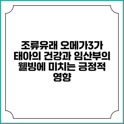 조류유래 오메가3가 태아의 건강과 임산부의 웰빙에 미치는 긍정적 영향