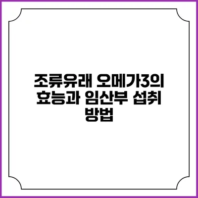 조류유래 오메가3의 효능과 임산부 섭취 방법