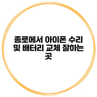 종로에서 아이폰 수리 및 배터리 교체 잘하는 곳