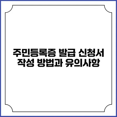 주민등록증 발급 신청서 작성 방법과 유의사항