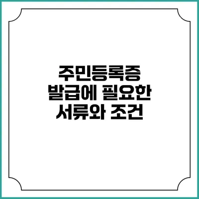 주민등록증 발급에 필요한 서류와 조건