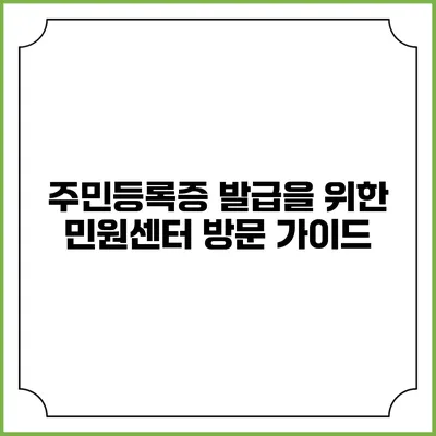 주민등록증 발급을 위한 민원센터 방문 가이드