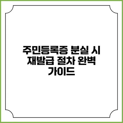 주민등록증 분실 시 재발급 절차 완벽 가이드