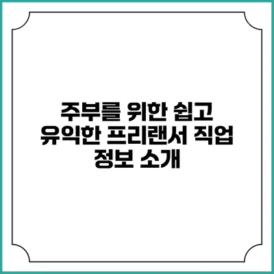 주부를 위한 쉽고 유익한 프리랜서 직업 정보 소개