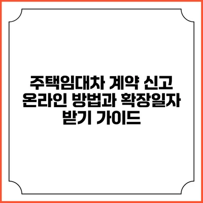 주택임대차 계약 신고 온라인 방법과 확장일자 받기 가이드
