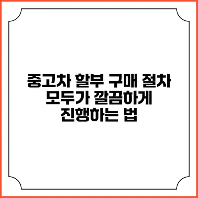 중고차 할부 구매 절차: 모두가 깔끔하게 진행하는 법