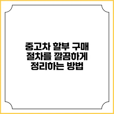 중고차 할부 구매 절차를 깔끔하게 정리하는 방법