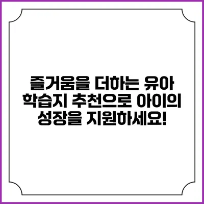 즐거움을 더하는 유아 학습지 추천으로 아이의 성장을 지원하세요!