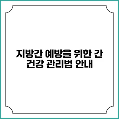 지방간 예방을 위한 간 건강 관리법 안내