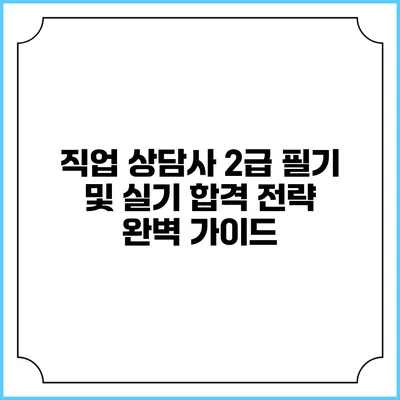 직업 상담사 2급 필기 및 실기 합격 전략 완벽 가이드