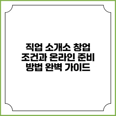 직업 소개소 창업: 조건과 온라인 준비 방법 완벽 가이드