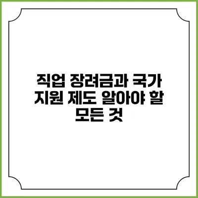 직업 장려금과 국가 지원 제도: 알아야 할 모든 것