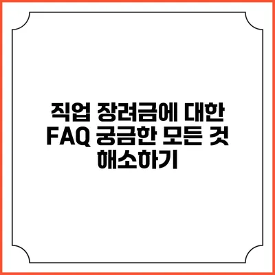 직업 장려금에 대한 FAQ: 궁금한 모든 것 해소하기