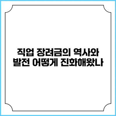 직업 장려금의 역사와 발전: 어떻게 진화해왔나?