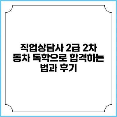 직업상담사 2급 2차 동차 독학으로 합격하는 법과 후기