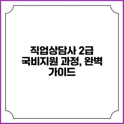 직업상담사 2급 국비지원 과정, 완벽 가이드