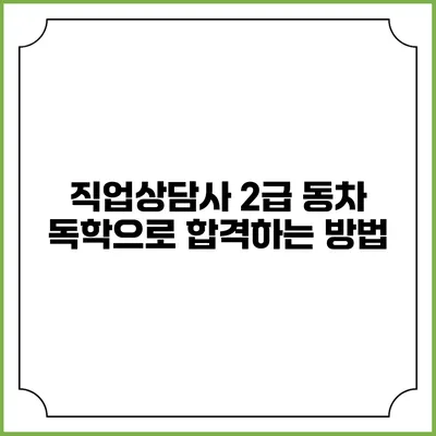 직업상담사 2급 동차 독학으로 합격하는 방법