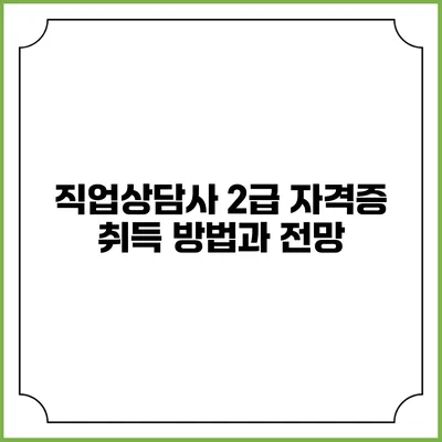 직업상담사 2급 자격증 취득 방법과 전망