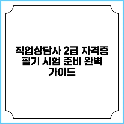 직업상담사 2급 자격증 필기 시험 준비 완벽 가이드