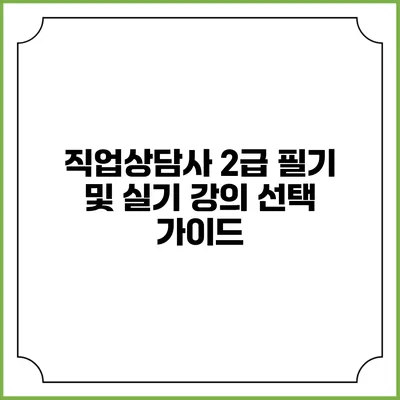 직업상담사 2급 필기 및 실기 강의 선택 가이드
