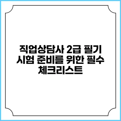 직업상담사 2급 필기 시험 준비를 위한 필수 체크리스트