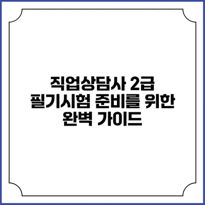 직업상담사 2급 필기시험 준비를 위한 완벽 가이드