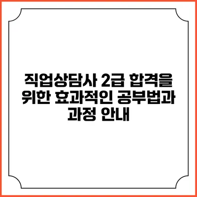 직업상담사 2급 합격을 위한 효과적인 공부법과 과정 안내