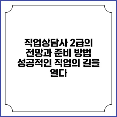 직업상담사 2급의 전망과 준비 방법: 성공적인 직업의 길을 열다