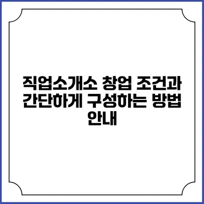 직업소개소 창업 조건과 간단하게 구성하는 방법 안내