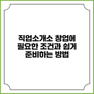 직업소개소 창업에 필요한 조건과 쉽게 준비하는 방법