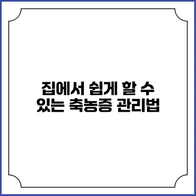 집에서 쉽게 할 수 있는 축농증 관리법