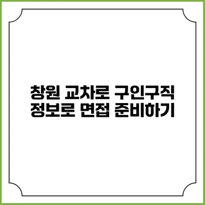 창원 교차로 구인구직 정보로 면접 준비하기