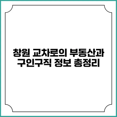 창원 교차로의 부동산과 구인구직 정보 총정리