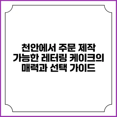천안에서 주문 제작 가능한 레터링 케이크의 매력과 선택 가이드