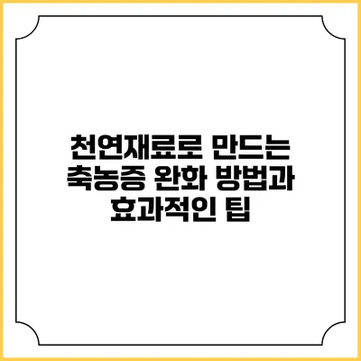 천연재료로 만드는 축농증 완화 방법과 효과적인 팁
