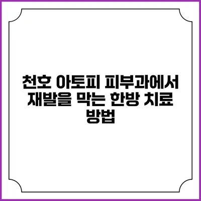 천호 아토피 피부과에서 재발을 막는 한방 치료 방법