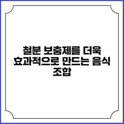 철분 보충제를 더욱 효과적으로 만드는 음식 조합