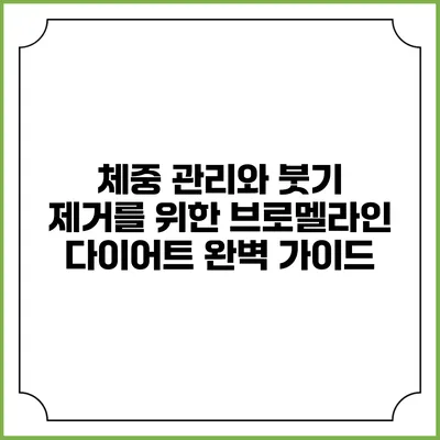 체중 관리와 붓기 제거를 위한 브로멜라인 다이어트 완벽 가이드