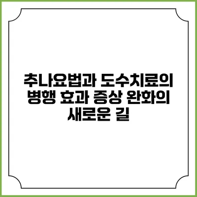 추나요법과 도수치료의 병행 효과: 증상 완화의 새로운 길