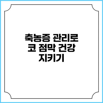 축농증 관리로 코 점막 건강 지키기