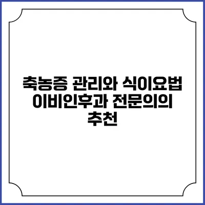 축농증 관리와 식이요법: 이비인후과 전문의의 추천