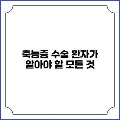 축농증 수술: 환자가 알아야 할 모든 것
