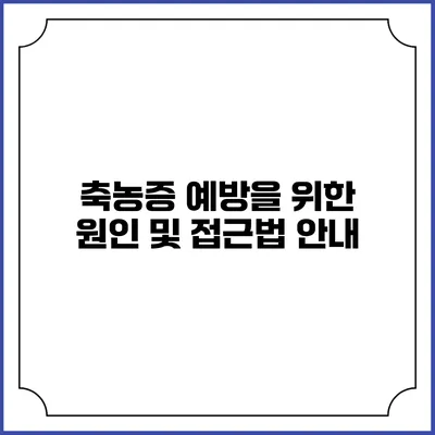 축농증 예방을 위한 원인 및 접근법 안내