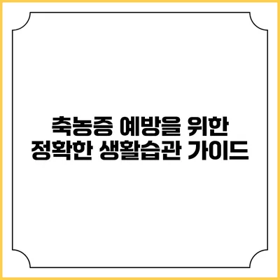 축농증 예방을 위한 정확한 생활습관 가이드