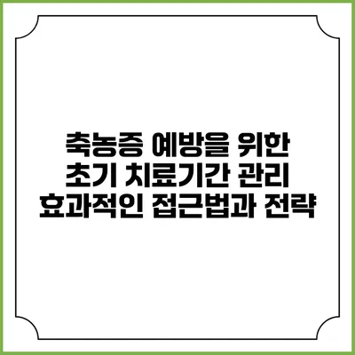 축농증 예방을 위한 초기 치료기간 관리: 효과적인 접근법과 전략