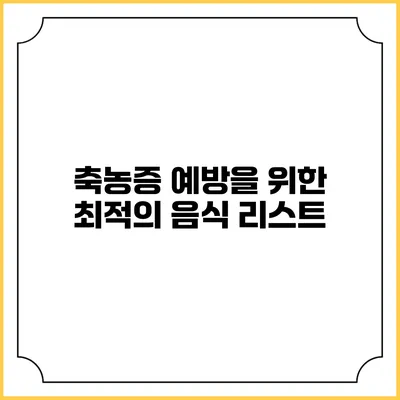 축농증 예방을 위한 최적의 음식 리스트