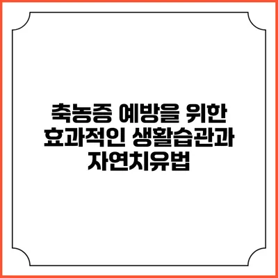 축농증 예방을 위한 효과적인 생활습관과 자연치유법