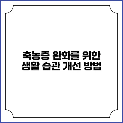 축농증 완화를 위한 생활 습관 개선 방법