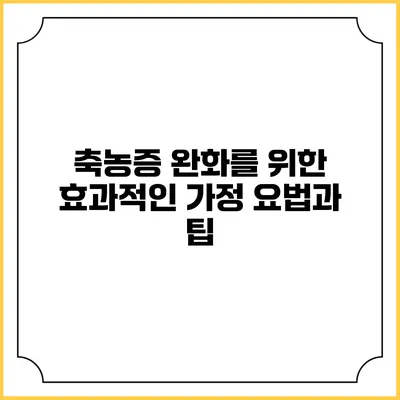 축농증 완화를 위한 효과적인 가정 요법과 팁