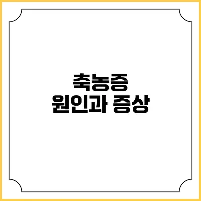 축농증 원인과 증상